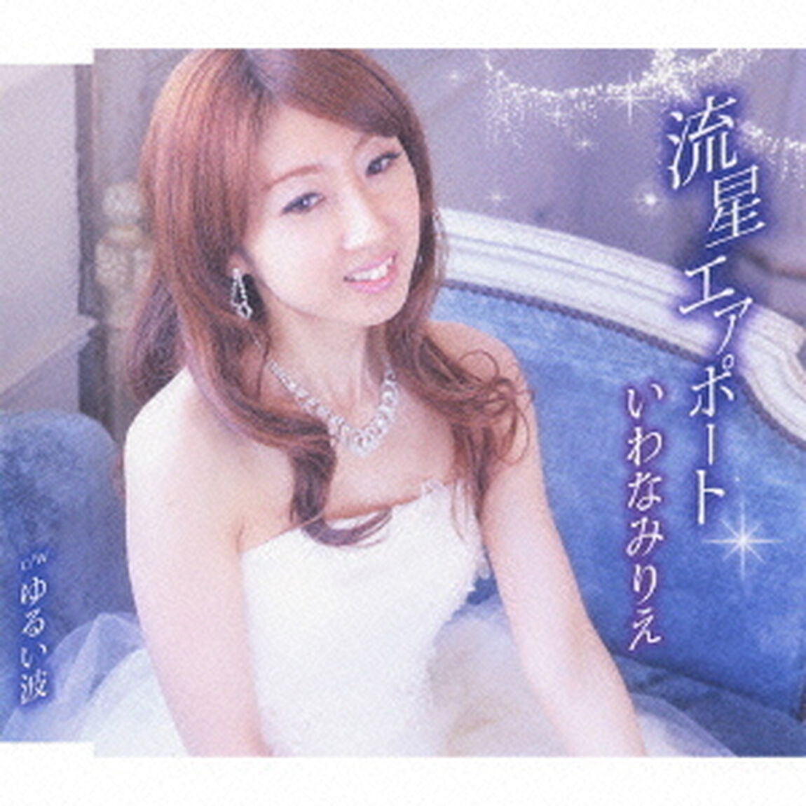 流星エアポート／ゆるい波（ＣＤ）