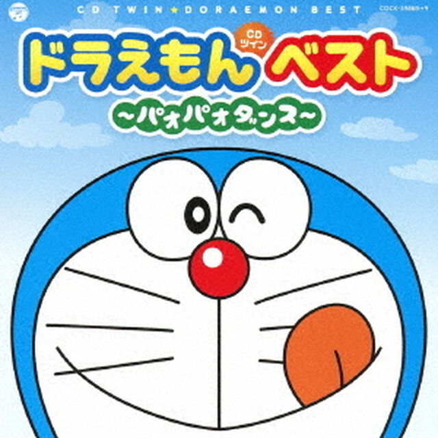 ドラえもんベスト〜パオパオダンス〜（ＣＤ）