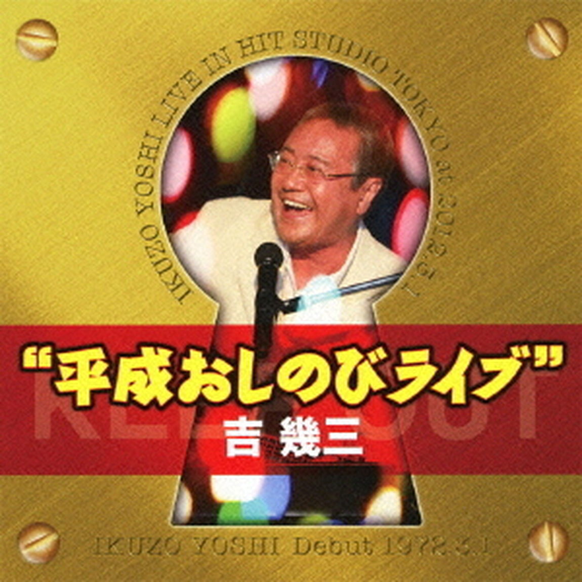 40周年突入記念ライブ　&ldquo;平成おしのびライブ&rdquo;（ＣＤ）