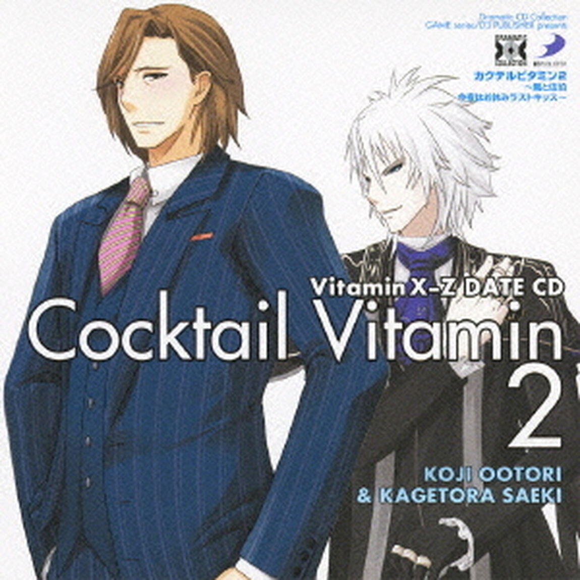 VitaminX－Z　カクテルビタミン2〜鳳と佐伯　今夜はお休みラストキッス〜（ＣＤ）