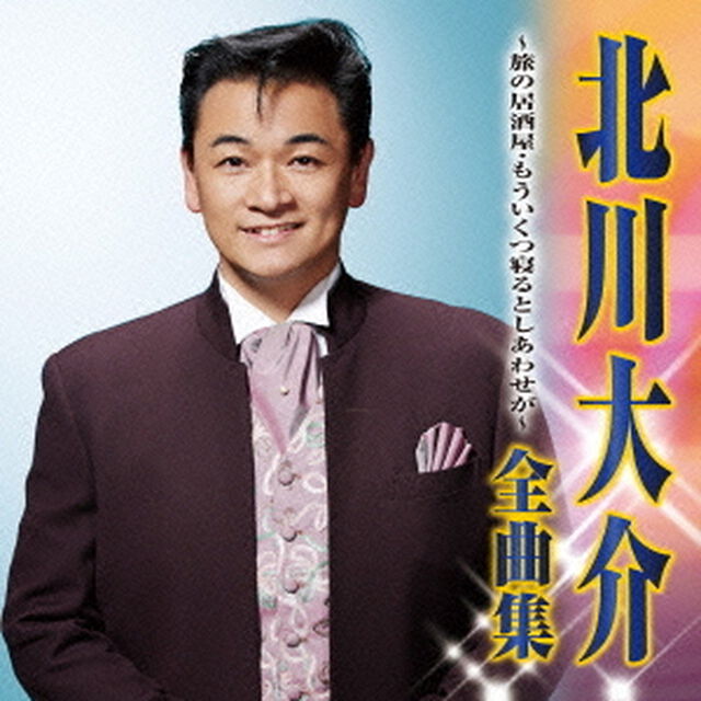 北川大介　全曲集　旅の居酒屋／もういくつ寝るとしあわせが（ＣＤ）