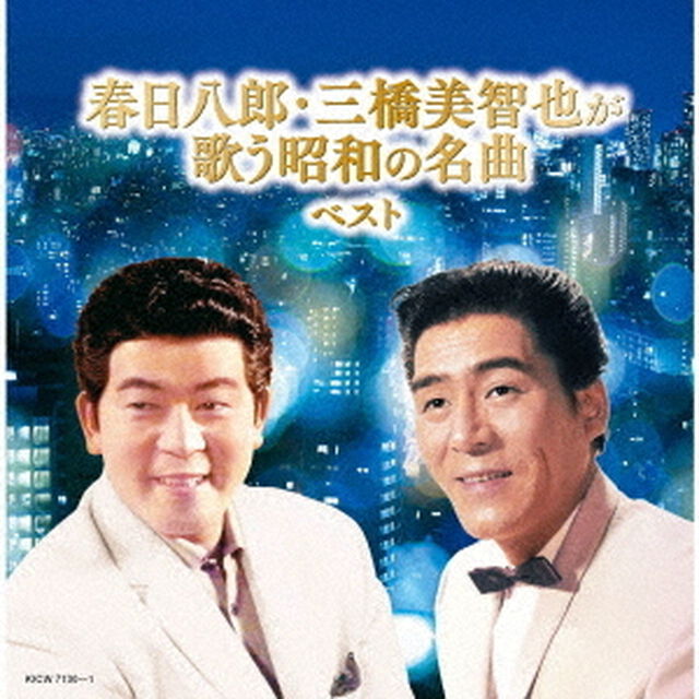 春日八郎・三橋美智也が歌う昭和の名曲　ベスト（ＣＤ）