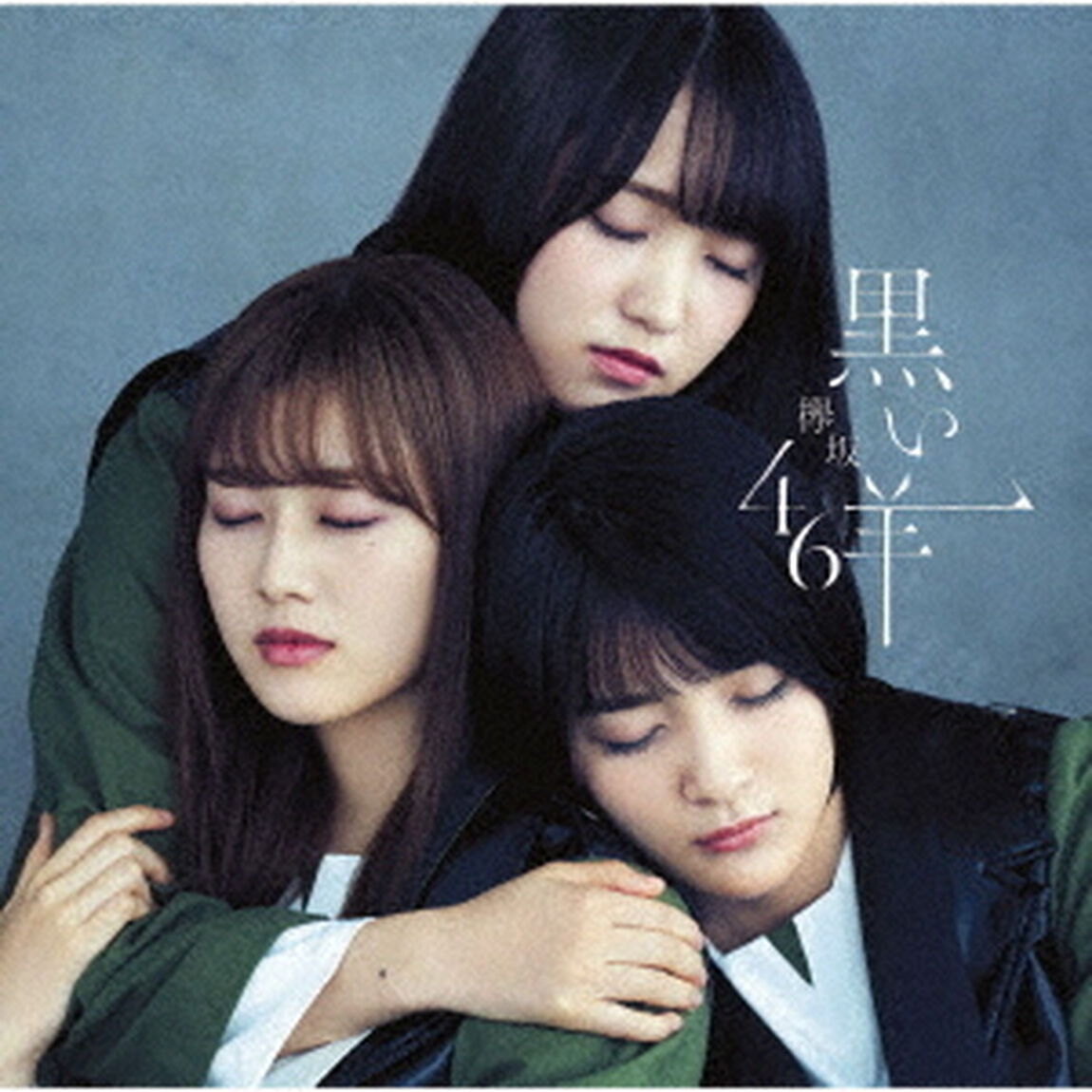 欅坂46／黒い羊（TYPE-D／CD+Blu-ray）（セブンネット限定特典：ポストカード（タイプＤ））（CDシングル）