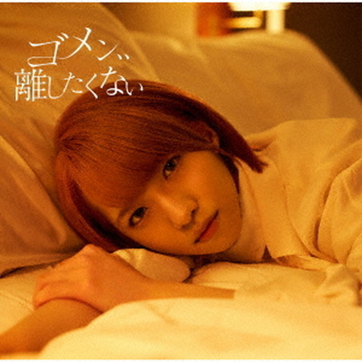 ゴメン、、離したくない（ＣＤ）