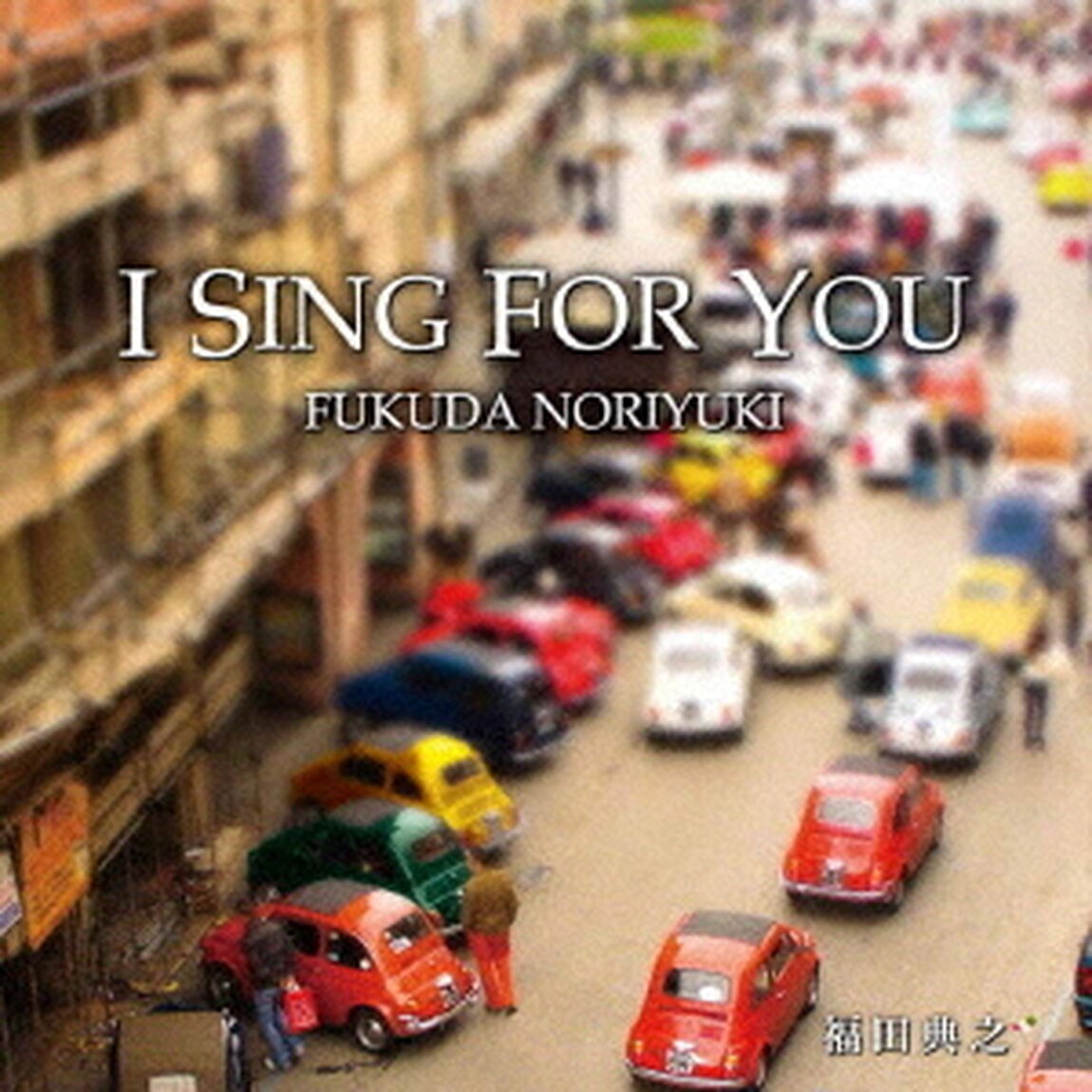 I　Sing　For　You（ＣＤ）