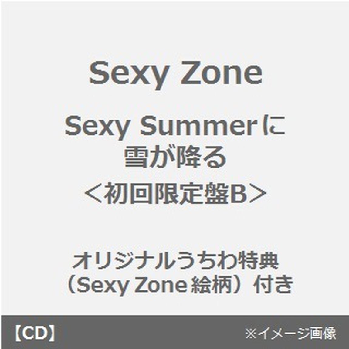 Sexy　Summerに雪が降る（初回限定盤B）＜オリジナルうちわ特典（Sexy Zone絵柄）付き＞（CDシングル）