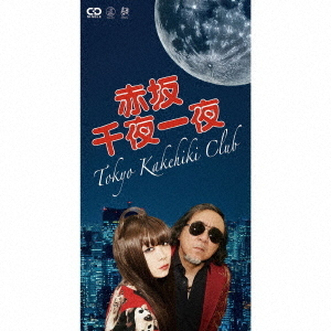 赤坂千夜一夜／正調東京かけひき音頭（CDシングル）