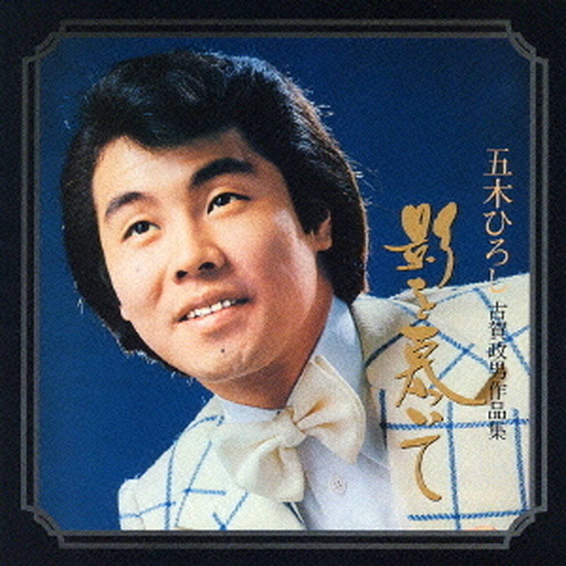 五木ひろし　古賀政男作品集　影を慕いて（ＣＤ）