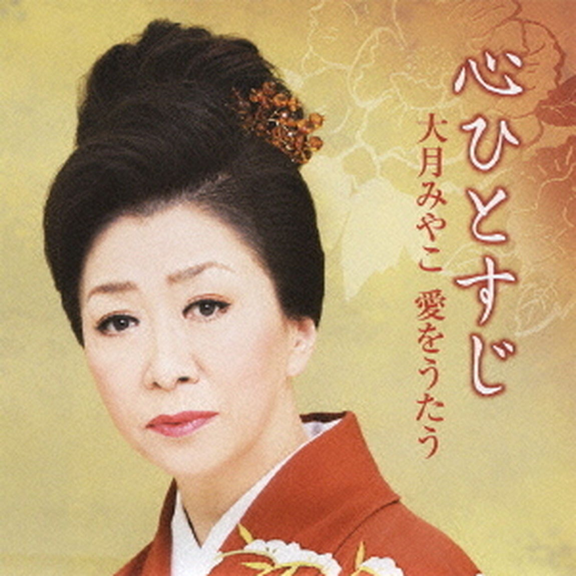 心ひとすじ　大月みやこ　愛をうたう（ＣＤ）