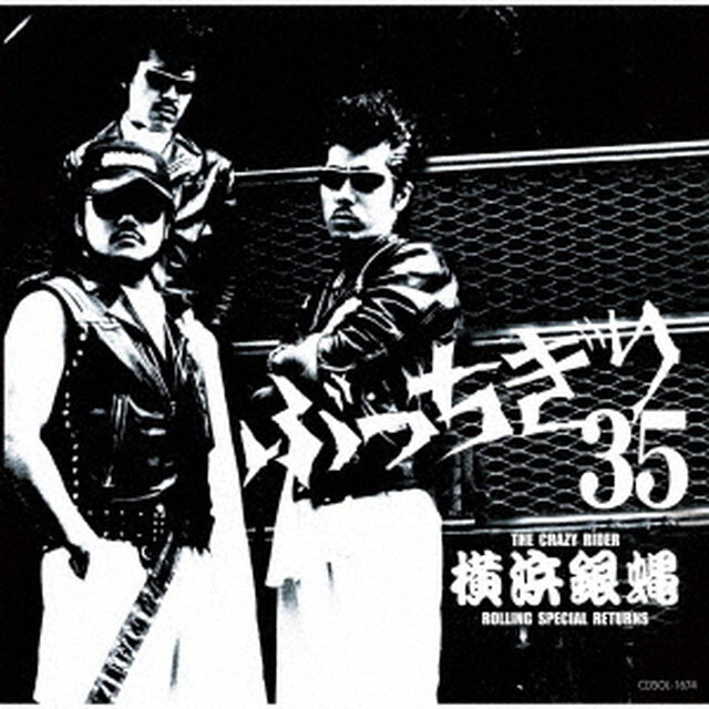 横浜銀蝿35周年＆リーダー嵐還暦記念アルバム「ぶっちぎり35　〜オールタイム・ベスト」（ＣＤ）