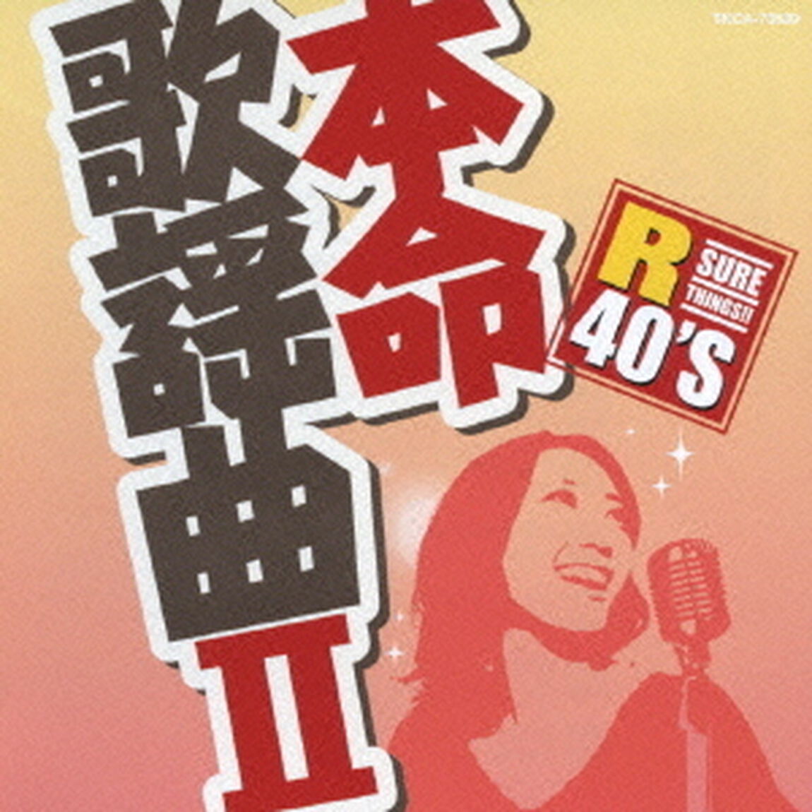 R40&rsquo;S　SURE　THINGS！！　本命歌謡曲　Ⅱ（ＣＤ）