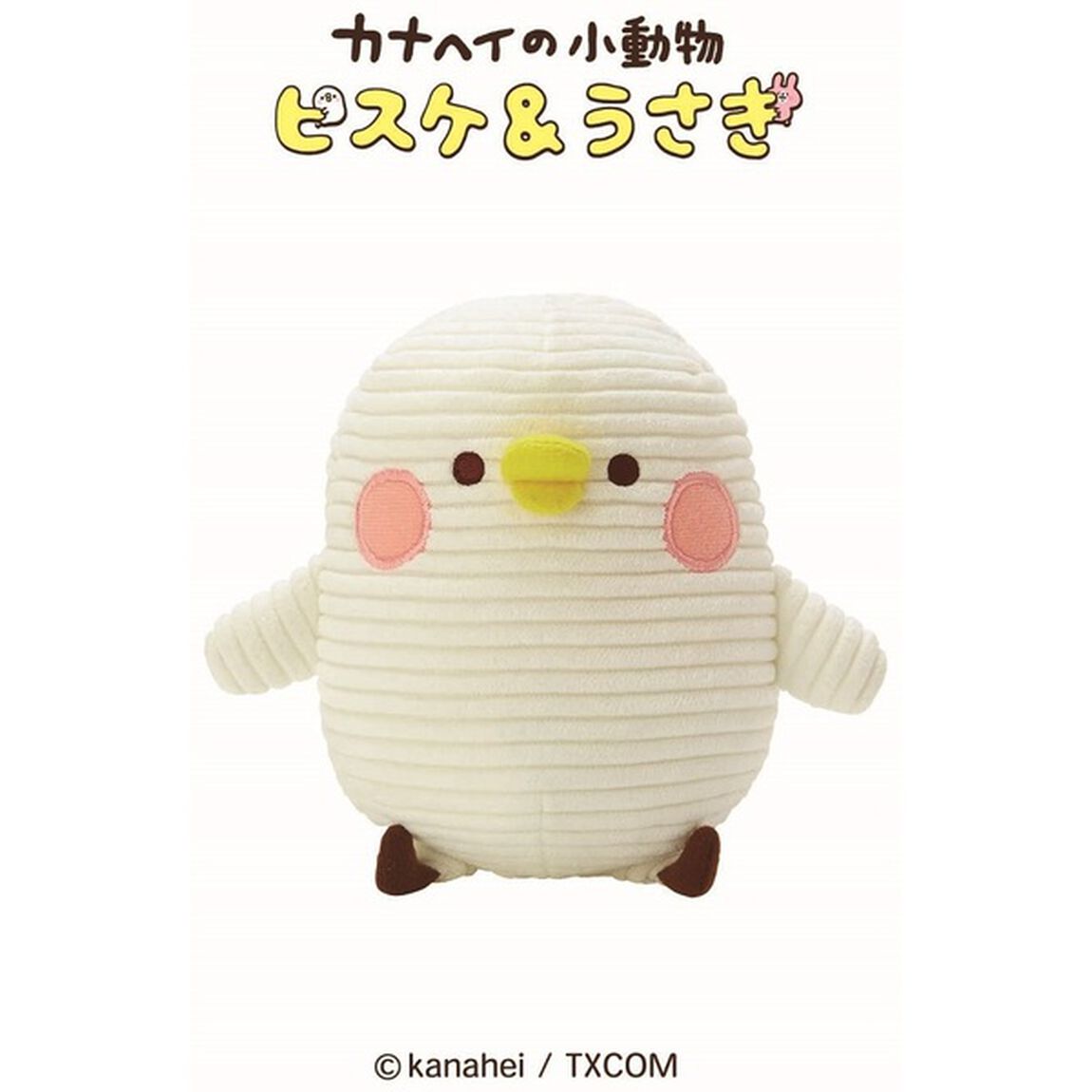 カナヘイの小動物ぬいぐるみ2021　ピスケ（その他）
