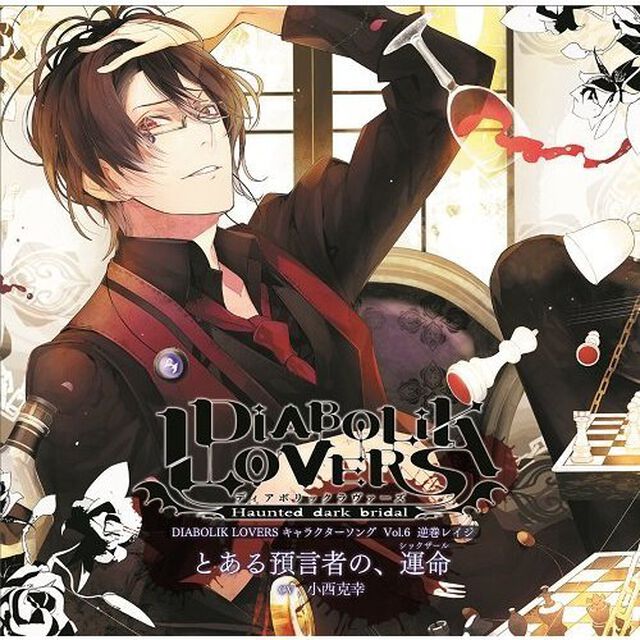 DIABOLIK LOVERS キャラクターソング Vol.6 逆巻レイジ 「とある預言者の、運命」（CDシングル）