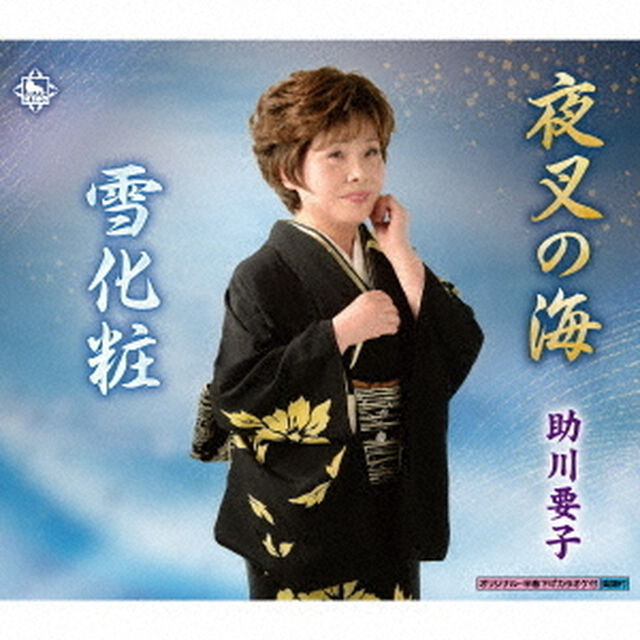 夜叉の海／雪化粧（ＣＤ）