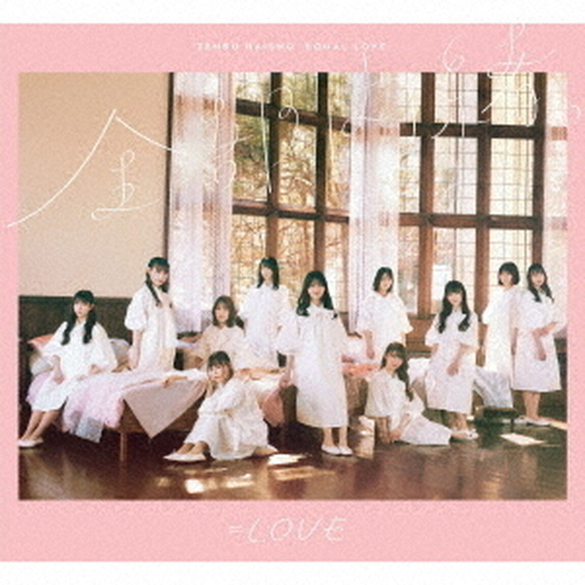 ＝LOVE／ 全部、内緒。（Type-A）（限定特典無し）（ＣＤ）
