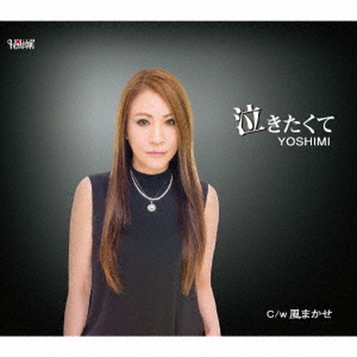 泣きたくて／風まかせ（ＣＤ）