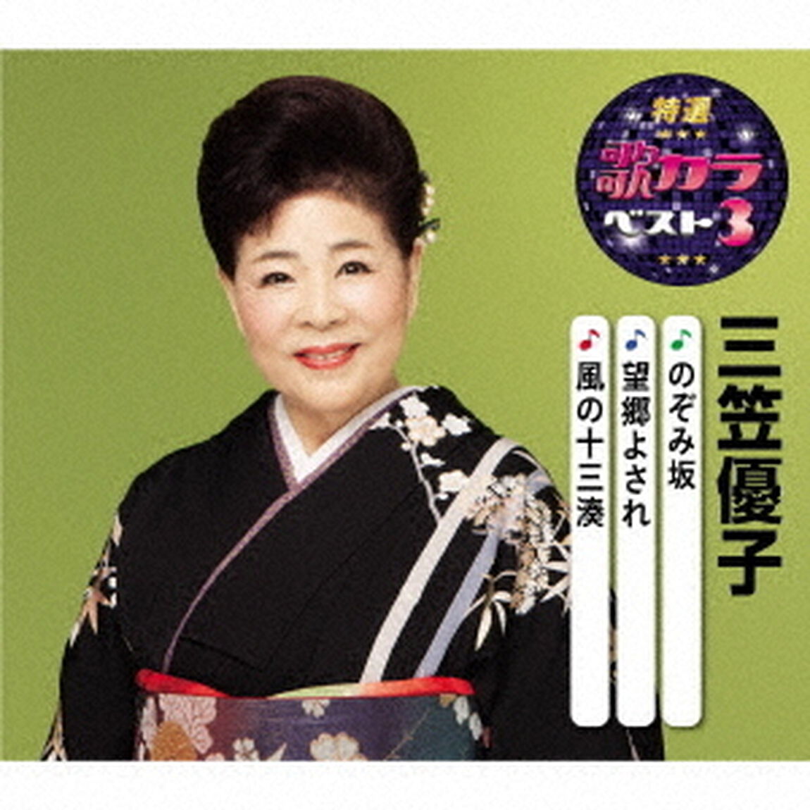 のぞみ坂／望郷よされ／風の十三湊（ＣＤ）
