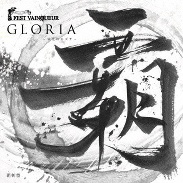 GLORIA　〜栄光のキズナ〜（ＣＤ）