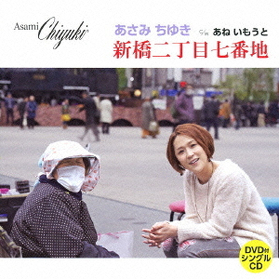新橋二丁目七番地／c／wあね　いもうと（ＣＤ）