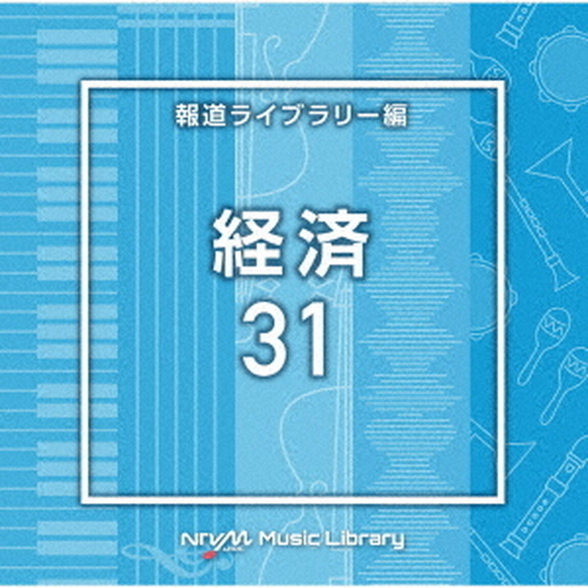 NTVM　Music　Library　報道ライブラリー編　経済31（ＣＤ）