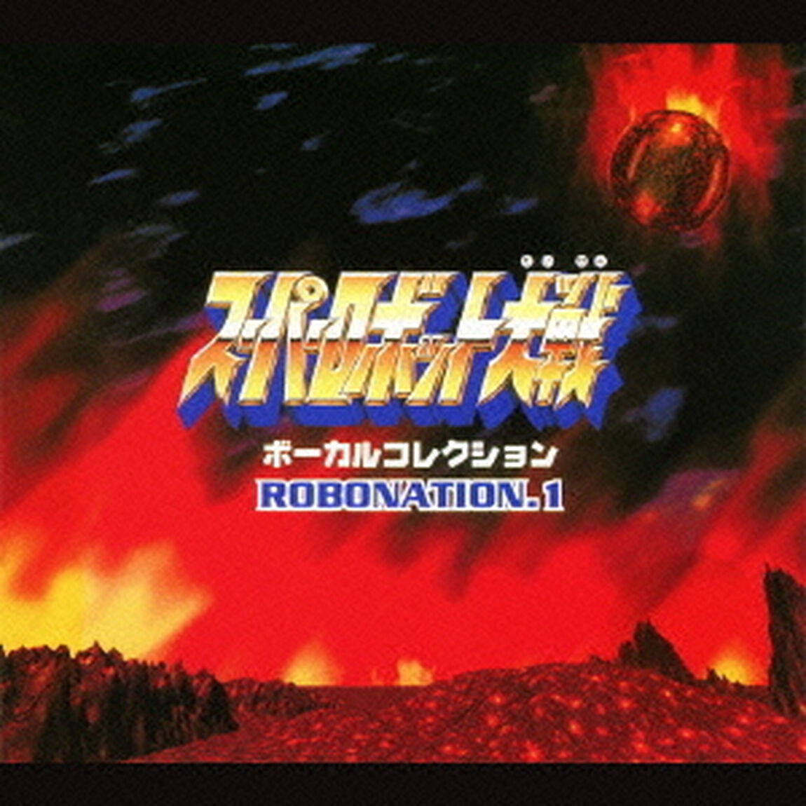 スーパーロボット大戦　ボーカルコレクション　ROBONATION．1（ＣＤ）