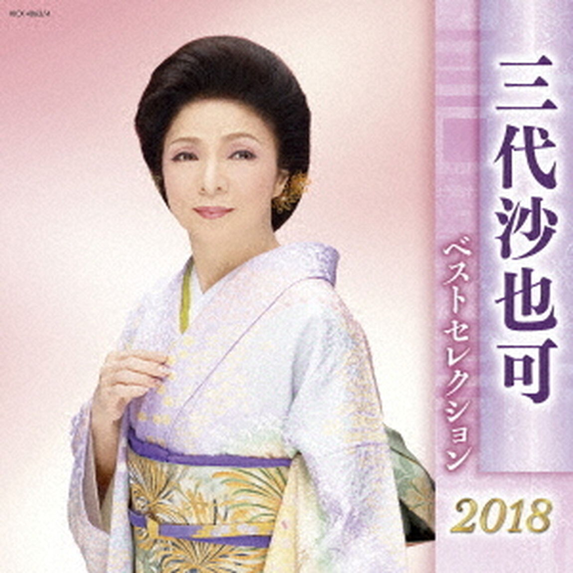 三代沙也可　ベストセレクション2018（ＣＤ）