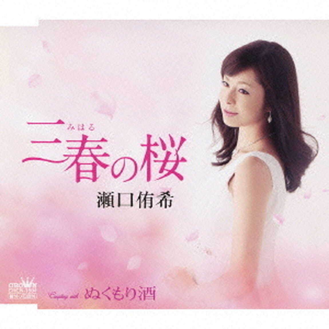 三春の桜／ぬくもり酒（ＣＤ）