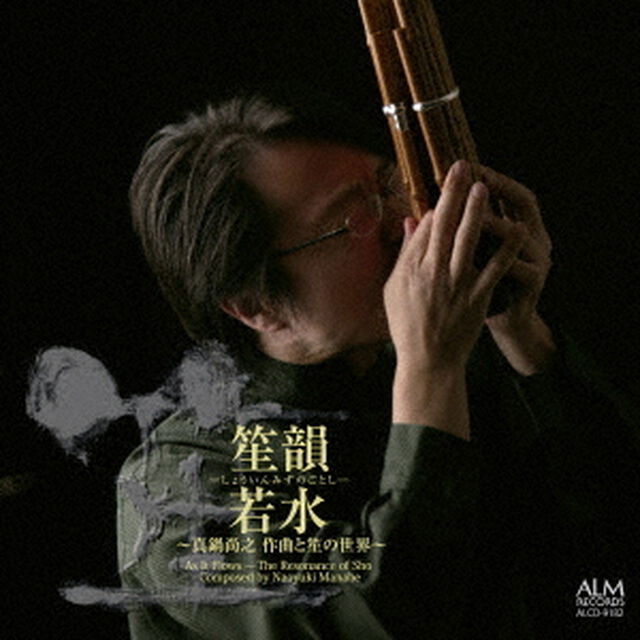 笙韻若水　〜真鍋尚之　作曲と笙の世界〜（ＣＤ）