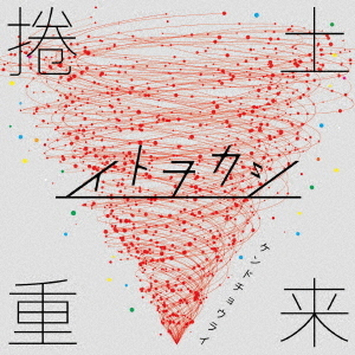 捲土重来（ＣＤ）