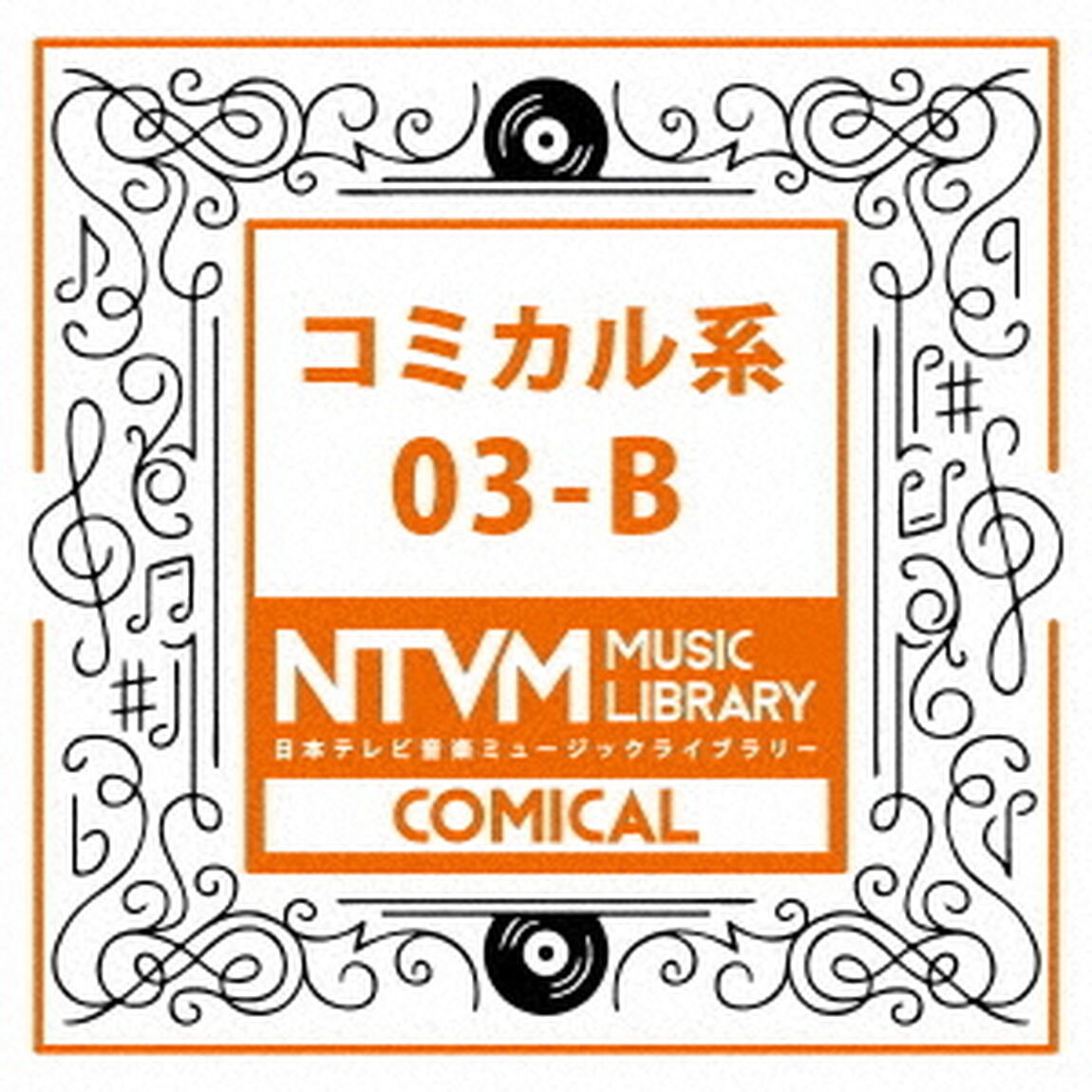 日本テレビ音楽　ミュージックライブラリー　〜コミカル系　03－B（ＣＤ）
