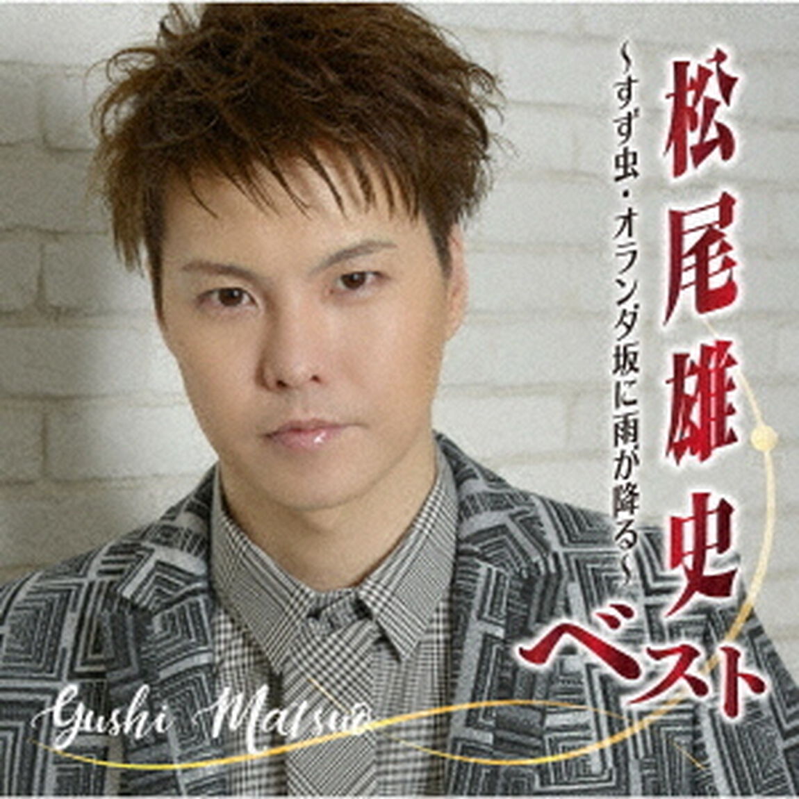 松尾雄史ベスト　〜すず虫・オランダ坂に雨が降る〜（ＣＤ）