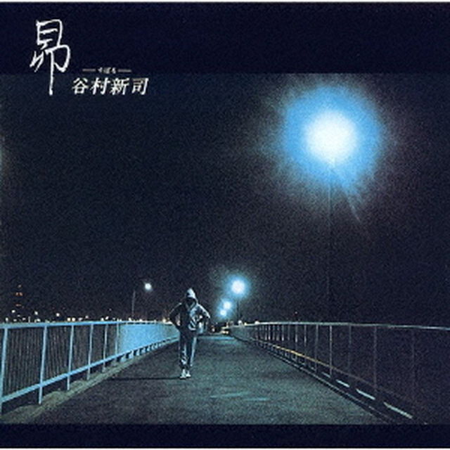 谷村新司／昴-すばる-（CD）（ＣＤ）