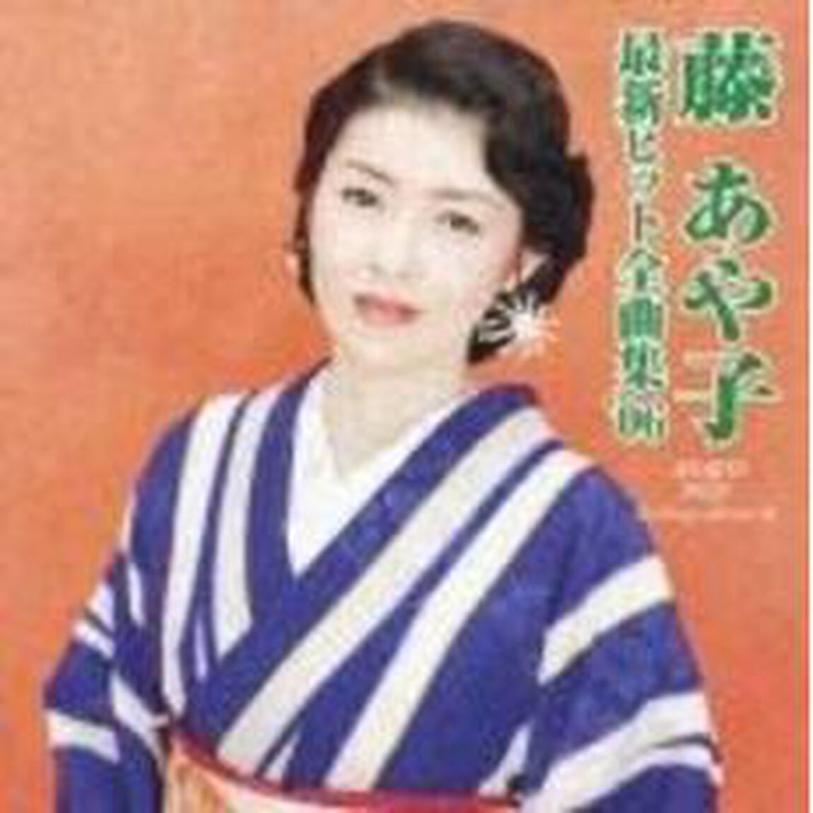 藤あや子最新ヒット全曲集&rsquo;06（ＣＤ）