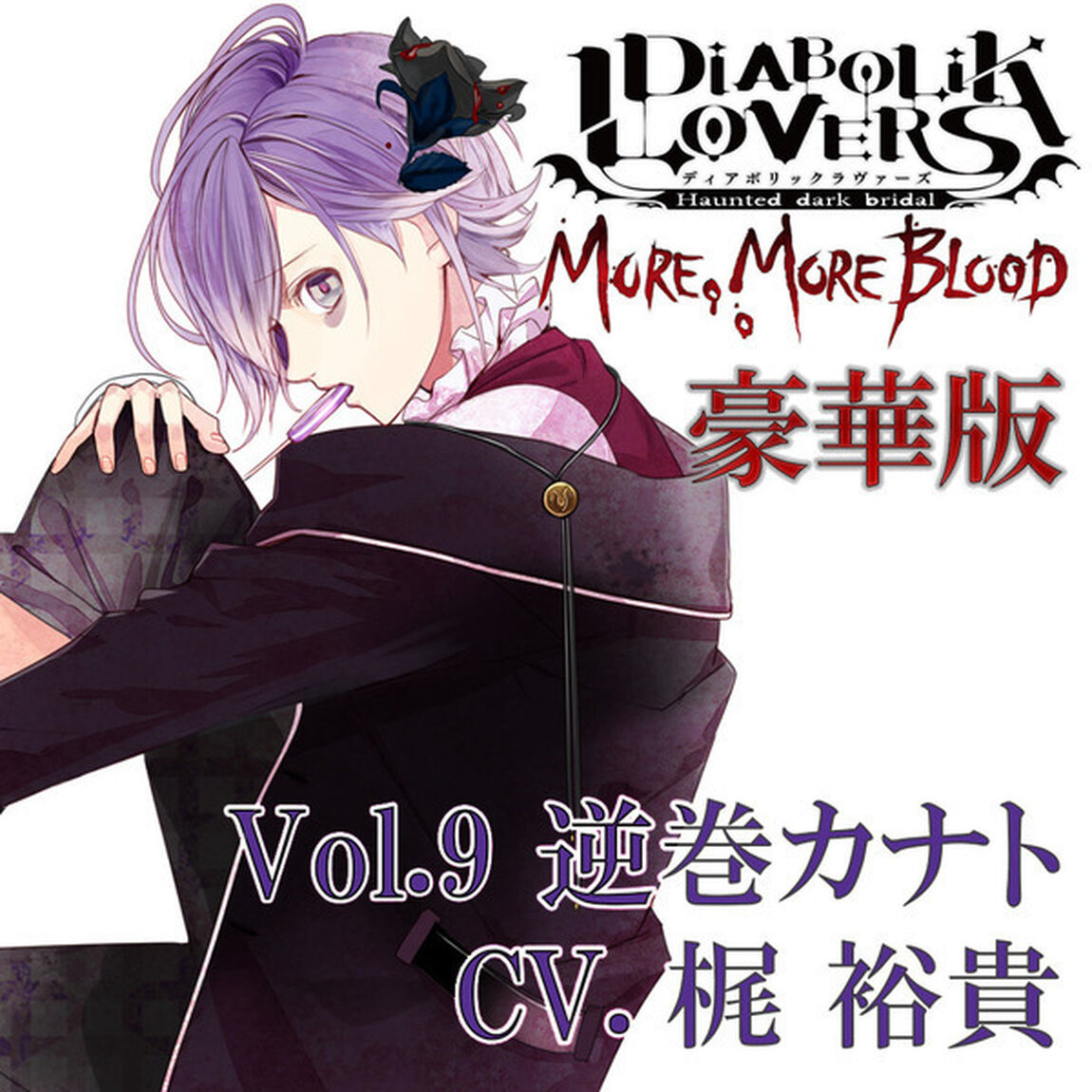 DIABOLIK LOVERS MORE, MORE BLOOD Vol.9 逆巻カナト CV.梶 裕貴（豪華版）（ＣＤ）