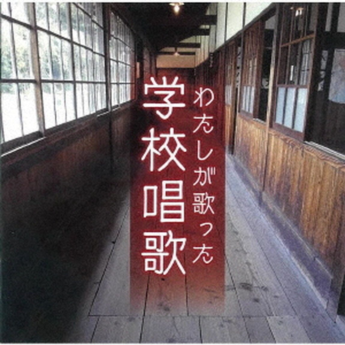 わたしが歌った学校唱歌　＜戦中〜戦後復興期の教科書より＞（ＣＤ）