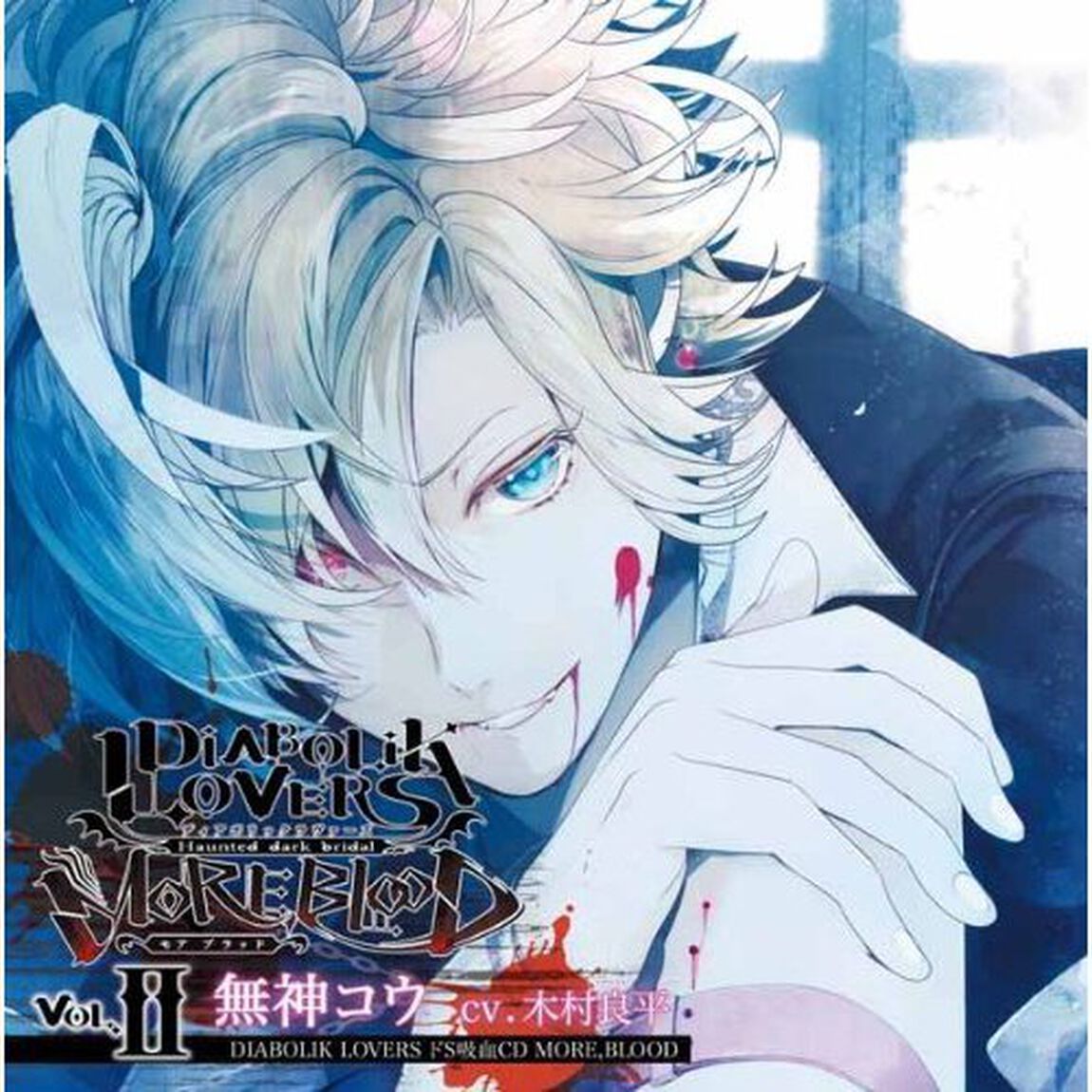 DIABOLIK LOVERS ドS吸血CD MORE，BLOOD Vol.02 コウ（ＣＤ）