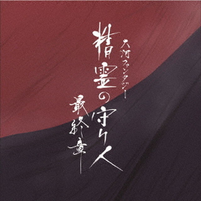 大河ファンタジー　精霊の守り人　最終章　オリジナル・サウンドトラック（ＣＤ）
