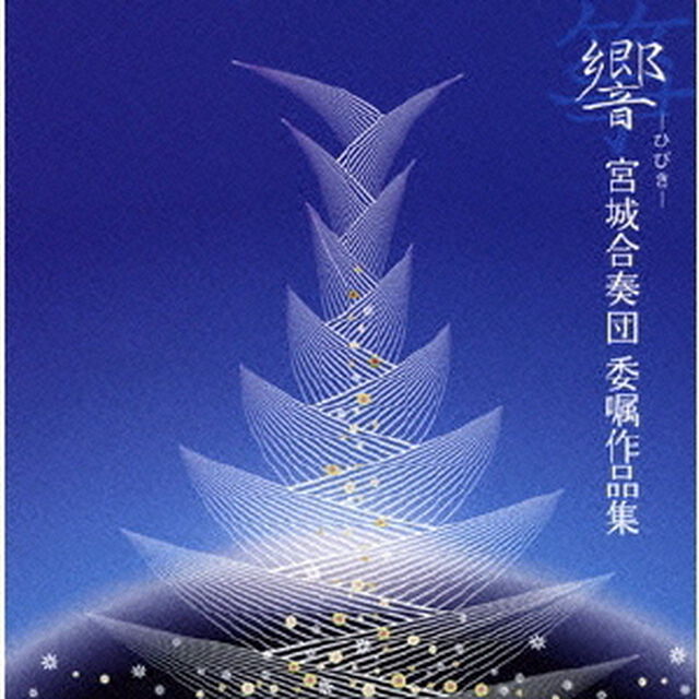 響－ひびき－　宮城合奏団委嘱作品集（ＣＤ）
