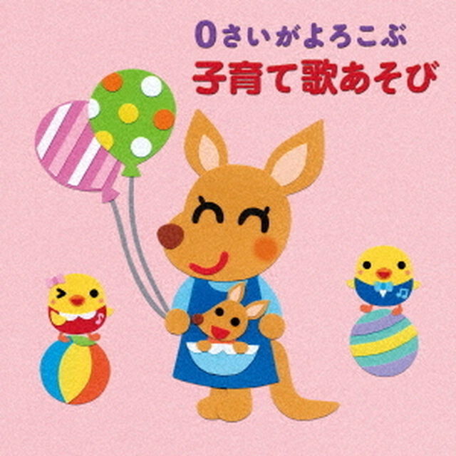 0さいがよろこぶ　子育て歌あそび（ＣＤ）