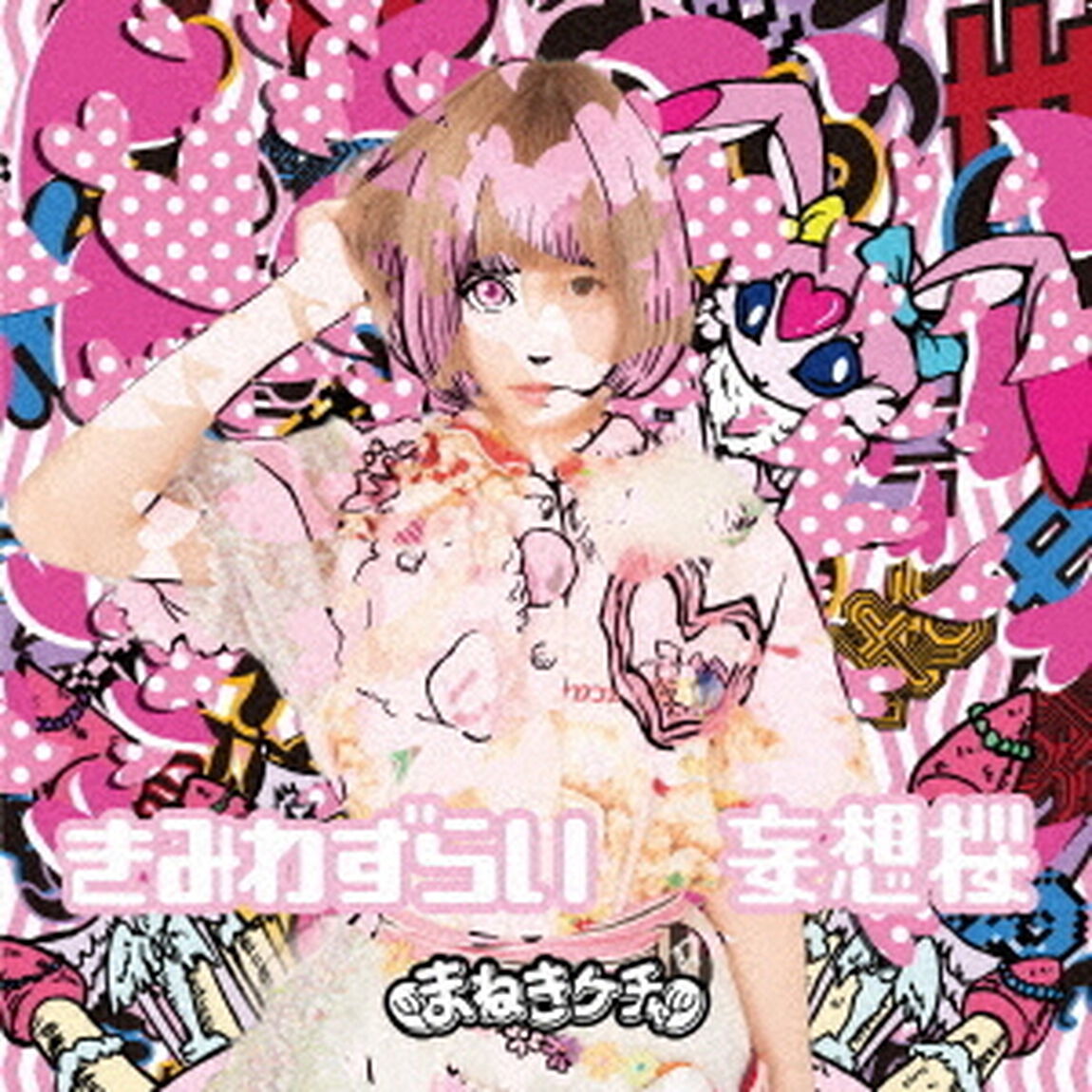 きみわずらい／妄想桜（通常盤C）（CDシングル）