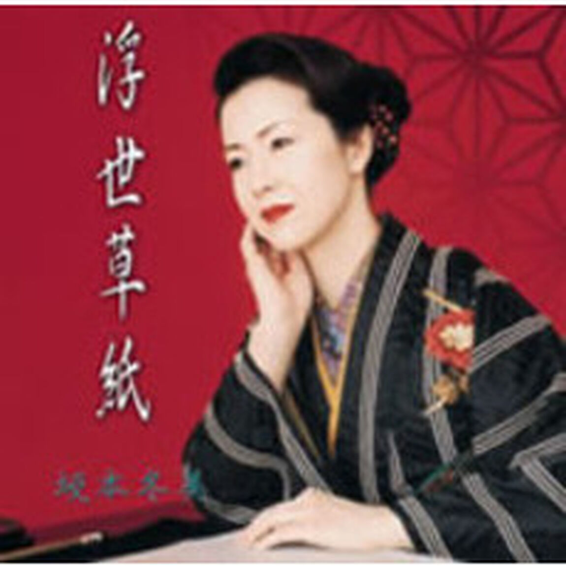 浮世草紙（ＣＤ）
