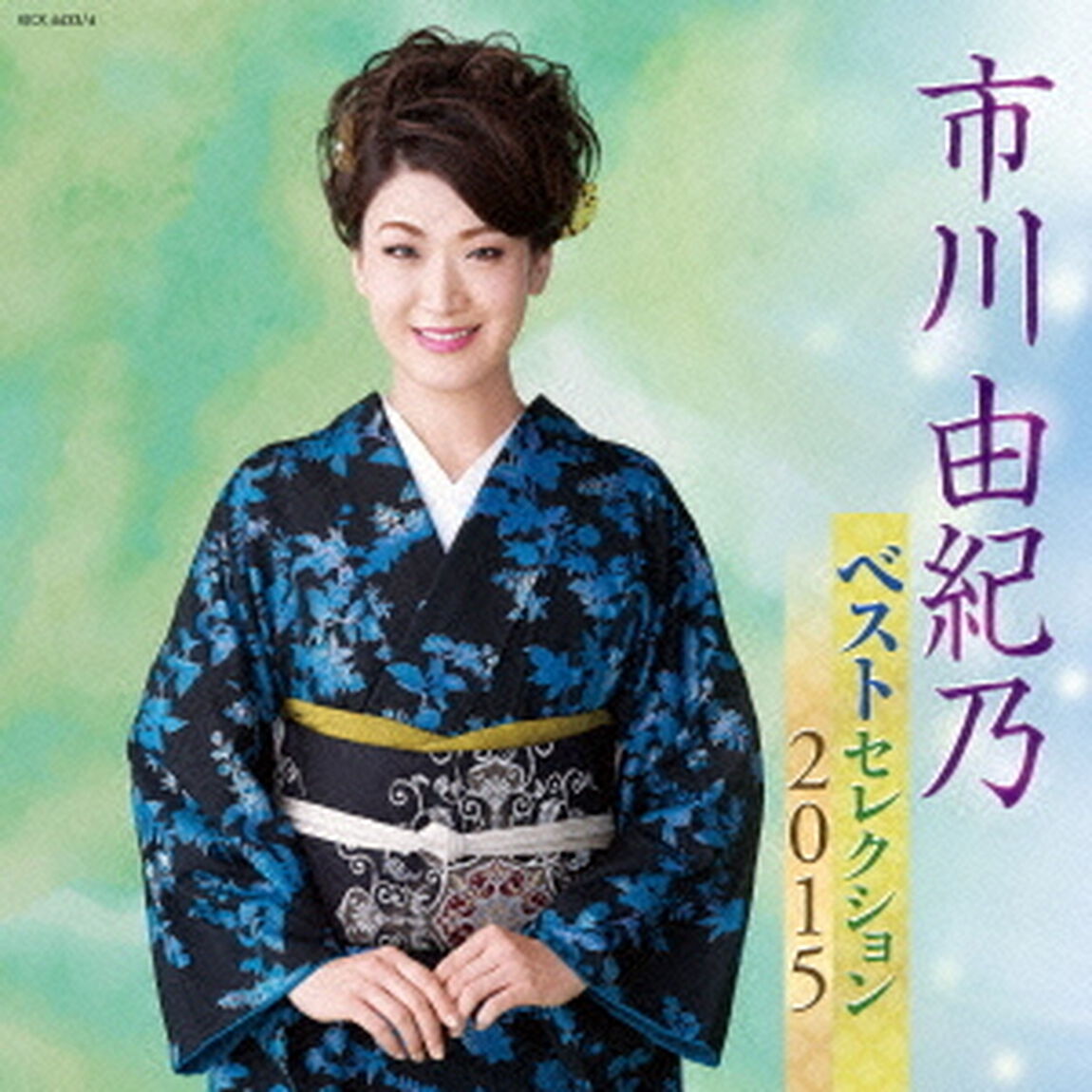市川由紀乃　ベストセレクション2015（ＣＤ）