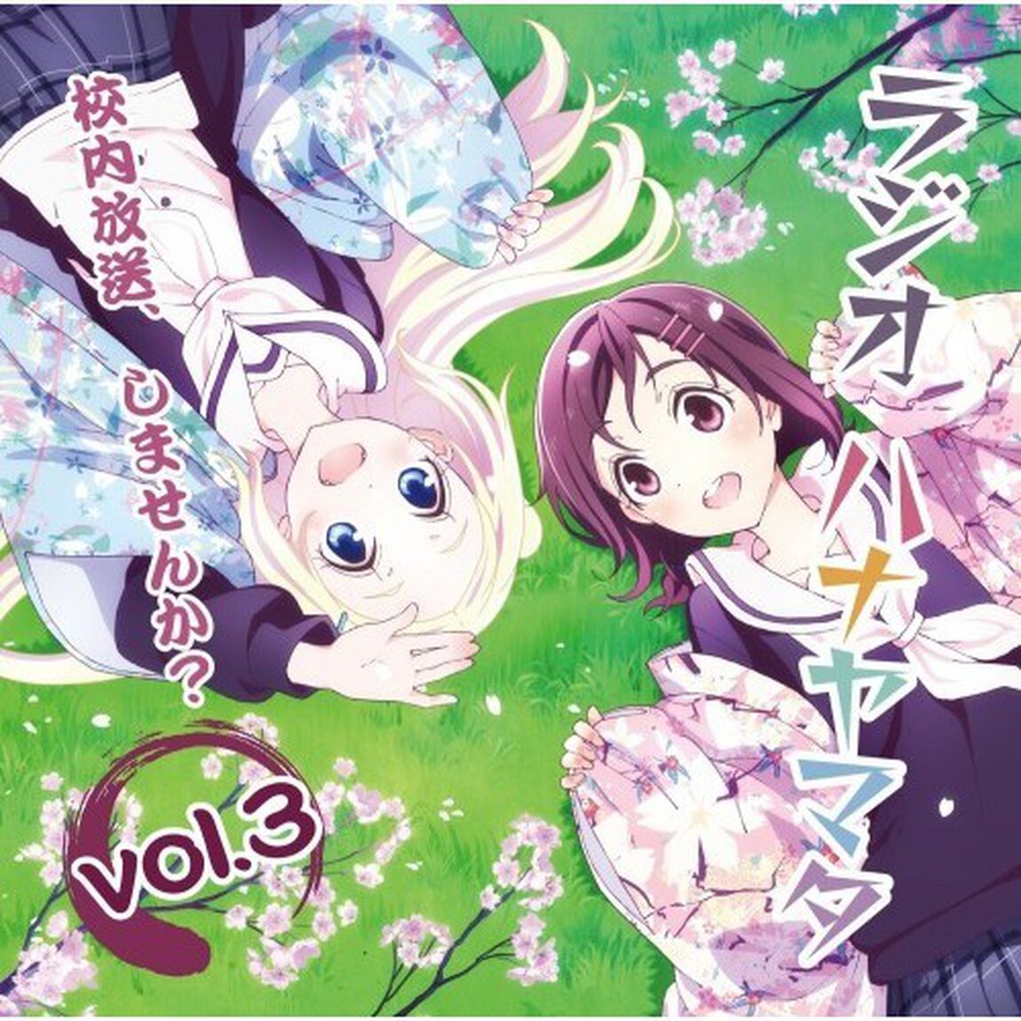 ラジオCD「ラジオ　ハナヤマタ〜校内放送、しませんか？」Vol．3（ＣＤ）