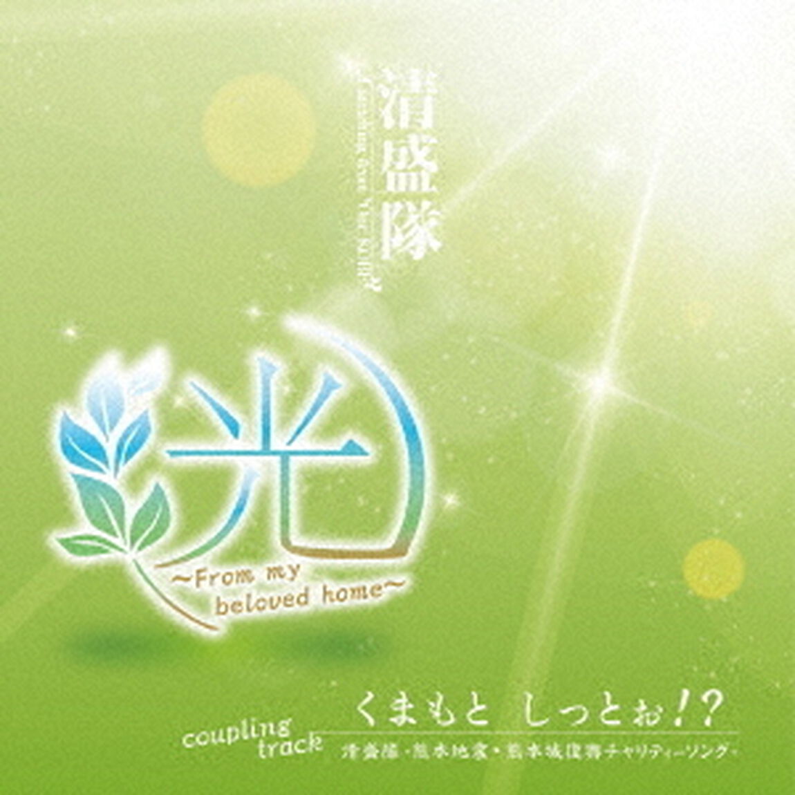 光　〜From　my　beloved　home〜（ＣＤ）