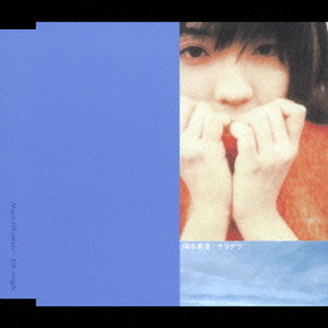 サヨナラ（ＣＤ）