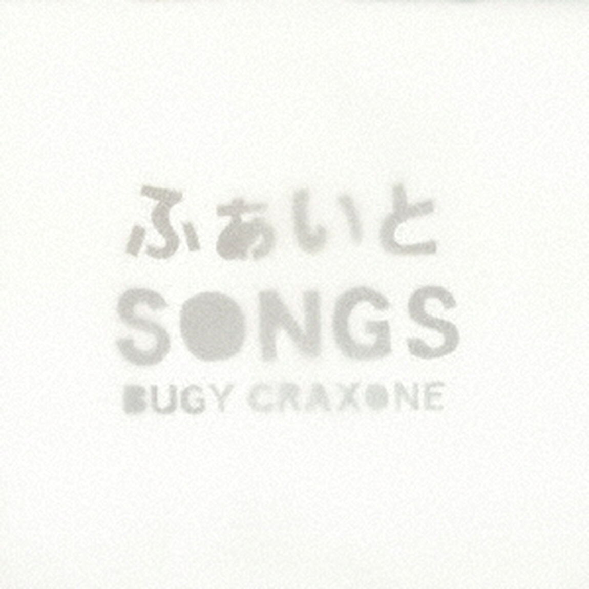 ふぁいとSONGS（ＣＤ）