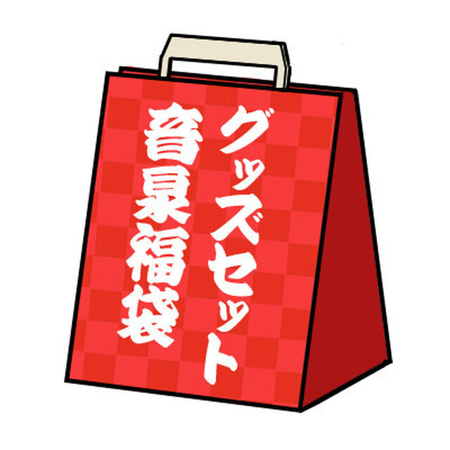 ＜音泉＞福袋 2020年 夏 〜グッズセット〜（その他）