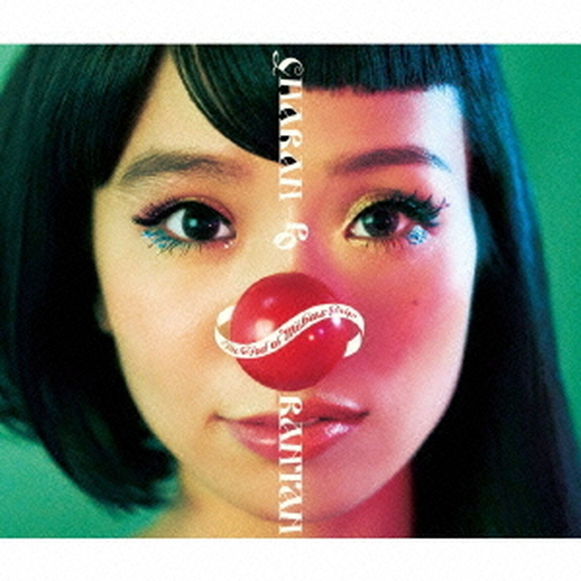メビウスの行き止まり（ＣＤ）