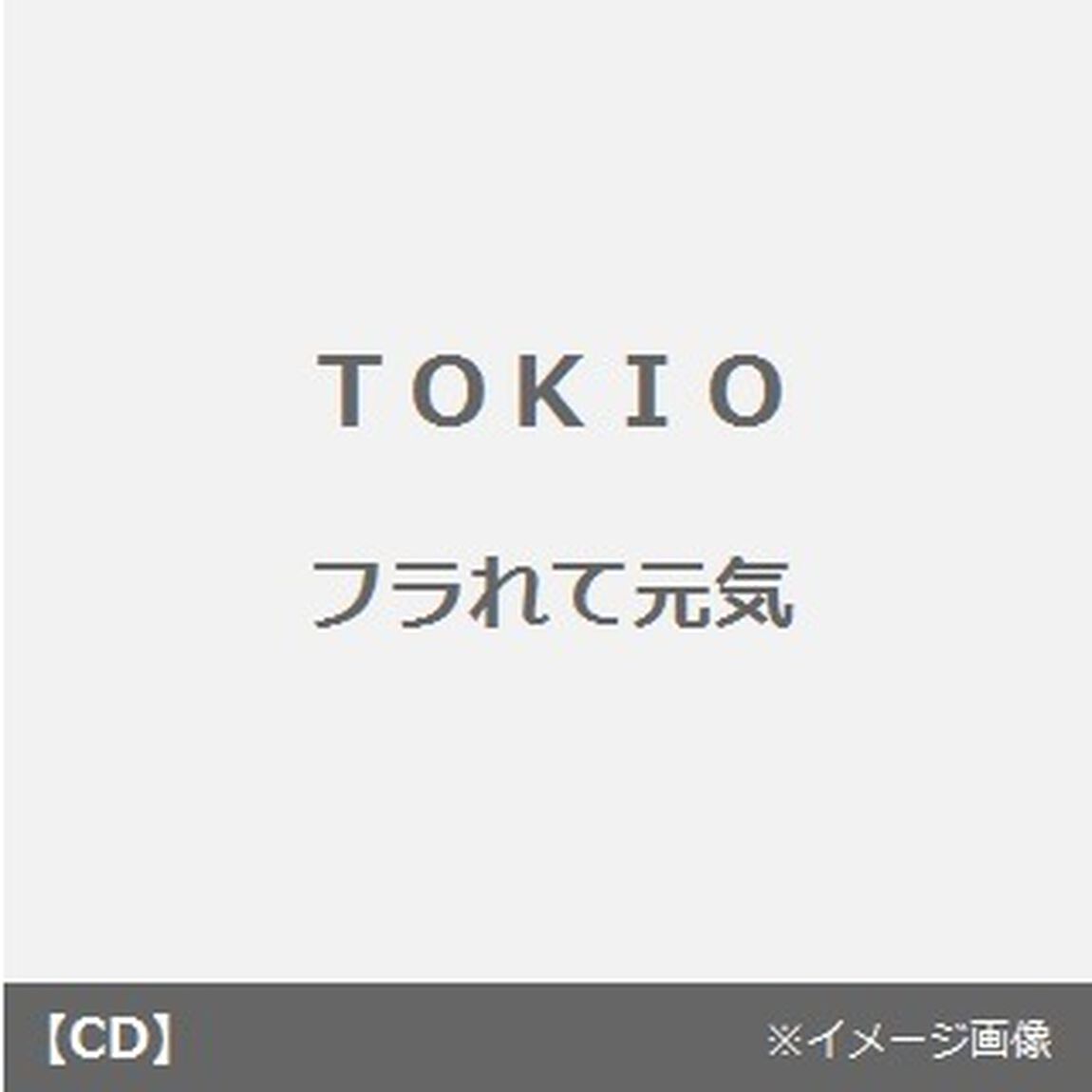 フラれて元気（CDシングル）