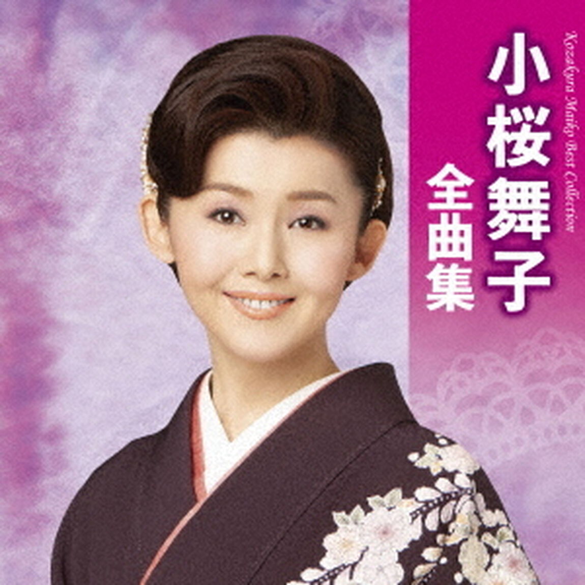 小桜舞子全曲集（ＣＤ）